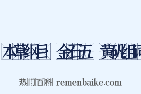 本草纲目·金石五·黄矾组词是什么意思的图片